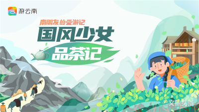 网红国风少女胡一直播 带你探寻普洱新魅力！