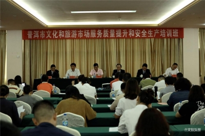 普洱市开展文化和旅游市场服务质量提升和安全生产培训