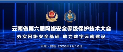 丽江一卡通公司荣获云南省2019年度网络安全等级保护工作考核优秀单位