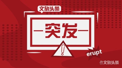 南非著名景点桌山突发大火