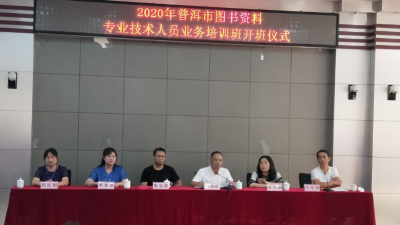 2020年图书资料专业技术人员业务培训在普洱市图书馆举办