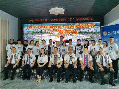 快来围观！今年的普者黑花脸节全程“云上”过