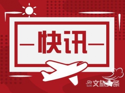 东北四省区共建文化和旅游行业信用体系