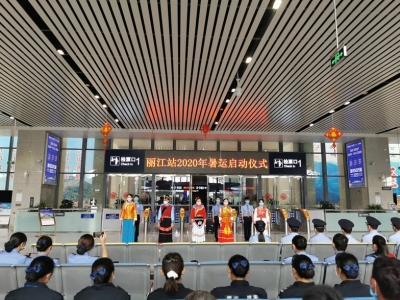 暑运启动！丽江火车站预计发送旅客37万人次