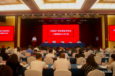 云南省个体私营经济协会六届理事会第三次会议在昆明召开