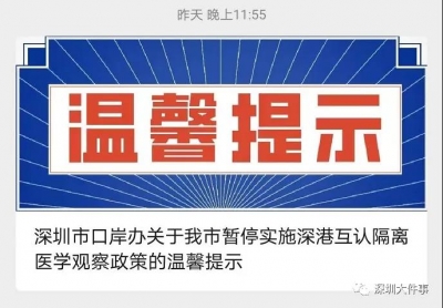 深夜，深圳宣布：深港互认隔离政策暂停！