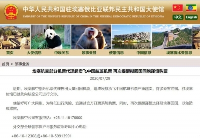 埃塞航中国航班机票严重超售 中国使馆向埃塞航提出交涉