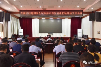 丽江市古城区部署创建全域旅游示范区省级初验迎检及暑期旅游接待工作