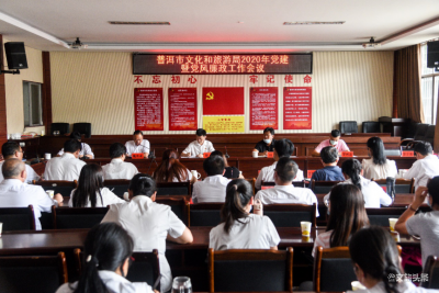 普洱市文旅局召开2020年党建暨党风廉政工作会议  