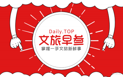 早上好，这是给你的文旅早参！