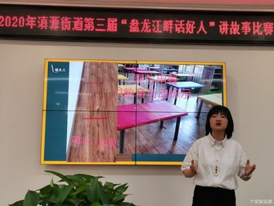 讲身边好人，树时代新风！滇源街道第三届“盘龙江畔话好人”讲故事比赛圆满落幕
