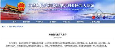驻澳使馆发言人：“中国存在拘留风险”是虚假信息