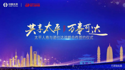 助力健康生活目的地打造 云南诺仕达集团与太平人寿达成战略合作 