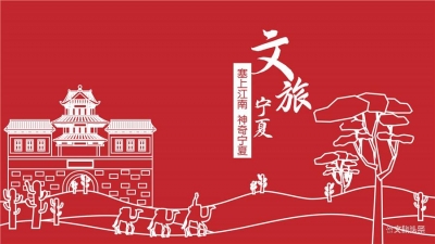 宁夏开展文旅市场整治规范提升百日专项行动