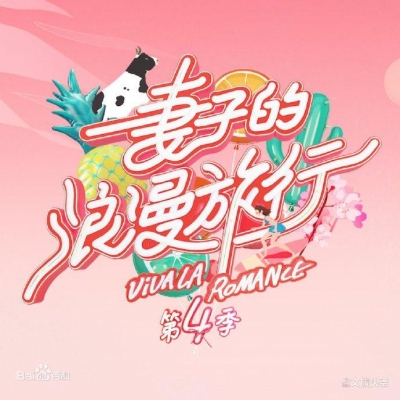 《妻子的浪漫旅行4》夫妻“合体”同游大理  综艺催热目的地婚礼！
