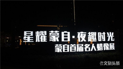 蒙自首届名人蜡像展开馆！竟然有他她它