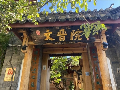古城文化与名人名家融合创新 丽江古城·范稳工作室揭牌