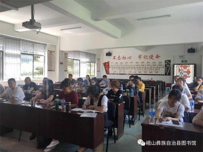 玉溪峨山县举办2020年图书馆总分馆制建设业务培训班