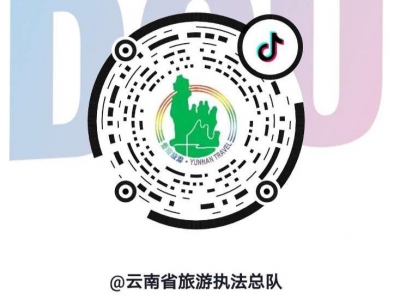 政府服务更加无处不在！云南省旅游执法总队官方公众号和抖音号上线