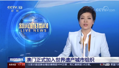澳门正式加入世界遗产城市组织