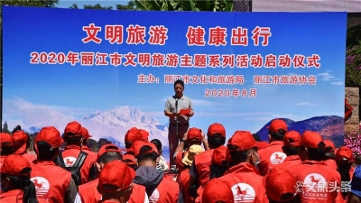 用文明扮靓风景！丽江市“文明旅游 健康出行​”系列活动启动