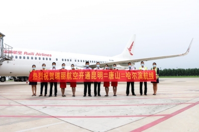 瑞丽航空新开  “ 昆明=唐山=哈尔滨”航线  昆明至唐山票面价低至380元