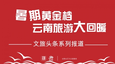 又到暑假黄金档 今年普洱旅游市场有何不同？