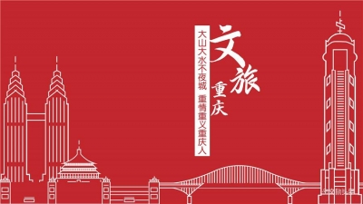 双节假期前七日，重庆A级旅游景区接待游客1001.7万人次
