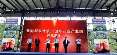 高原特色产品交易更便利！滇川国际农业产业园在华坪开园 