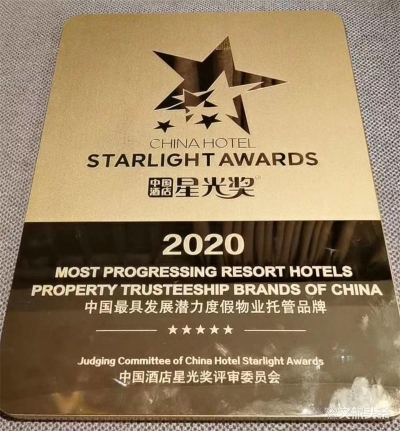 润和居REALHOME荣获第十五届中国酒店星光奖“中国最具潜力度假物业托管品牌”奖项