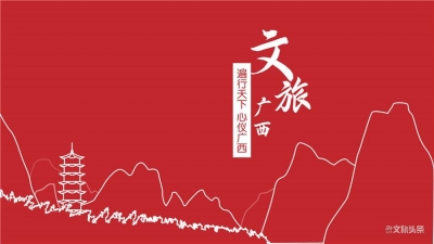 “秀甲天下 壮美广西”文旅品牌绽放光彩