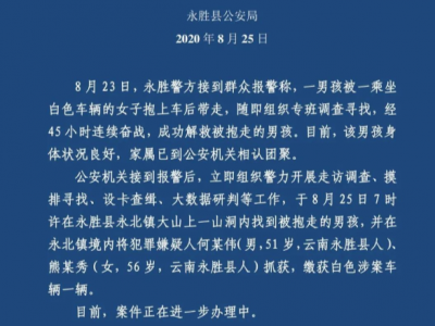 丽江永胜警方45小时解救被抱走男孩