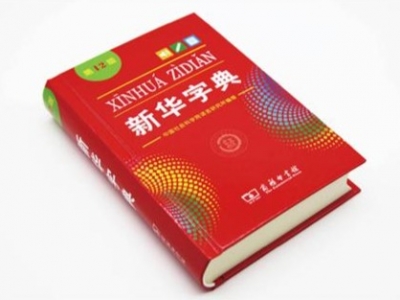 “初心”“点赞”“二维码”被收入新版《新华字典》