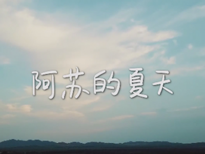 《阿蘇的夏天》搶先嘗鮮 電影先導(dǎo)預(yù)告片發(fā)布！