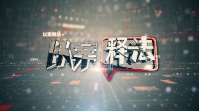 《以案释法》第313期：法院传票上签假名 当事人到法院写下检讨书