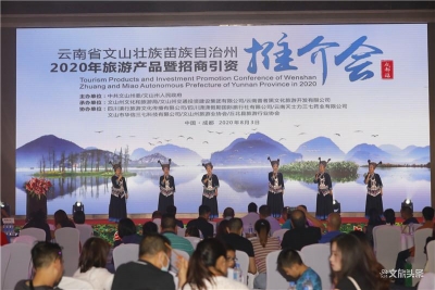 旅游推介团赴蓉邀客 “三七之乡 神奇文山”盼君来