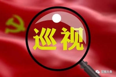 云南省委3个巡视组已进驻昆明11个县（市、区）