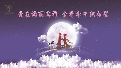 昆明海丽宾雅度假酒店邀您欢度浪漫七夕节
