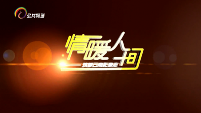 从《苍洱毓秀下的普法人》故事，感受情暖人间！
