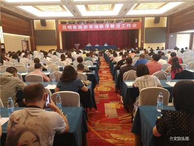 昆明市召开旅游市场秩序整治工作会，通报上半年十大涉旅典型案件