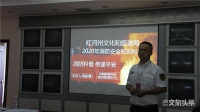 消防安全记心中，红河州文化和旅游局开展消防安全知识培训