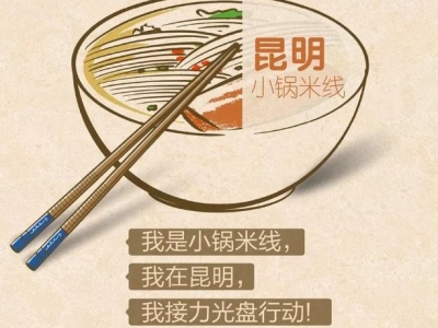 【倡议】@云南人 16州市美食有话对你说！