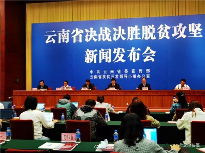 昆明：夺取脱贫攻坚全面胜利 35.06万建档立卡贫困人口全部脱贫