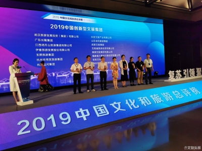  喜报！云投旅游获评“2019中国创新型文旅集团”