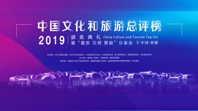直播 | 2019中国文化和旅游总评榜颁奖典礼暨”复苏 引领 聚能“分享会 