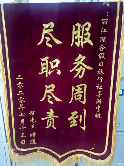 跨省游恢复 丽江这家旅行社接待人数恢复到去年同期70% 还接连收到锦旗