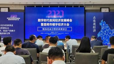 昆明9月将举办一场盛会，大力促进夜间经济、楼宇经济发展！