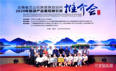 文山州旅游产品暨招商引资推介会在南宁圆满结束