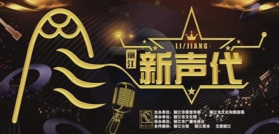 丽江市2020年首届“丽江新声代”青年歌手大赛晋级决赛名单火热出炉！