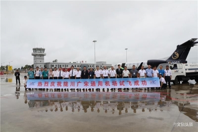 云南陇川广宋通用机场试飞成功